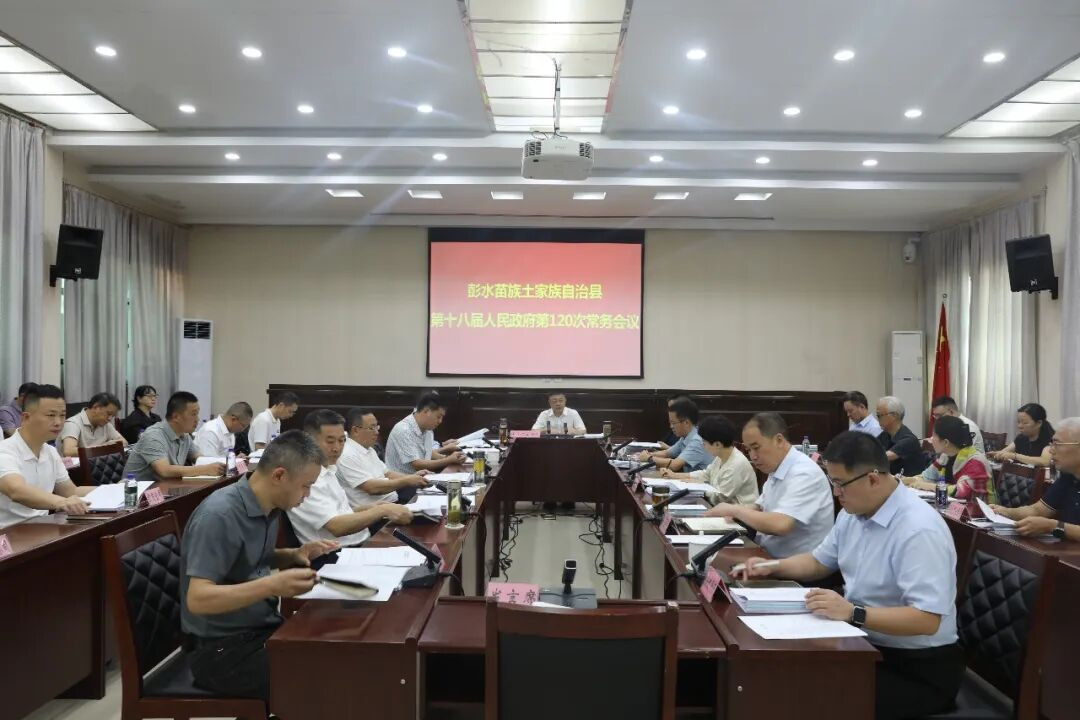 县政府召开第120次常务会议.jpg